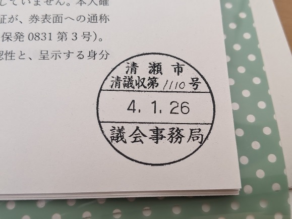 陳情書に押印された市議会事務局の収受印