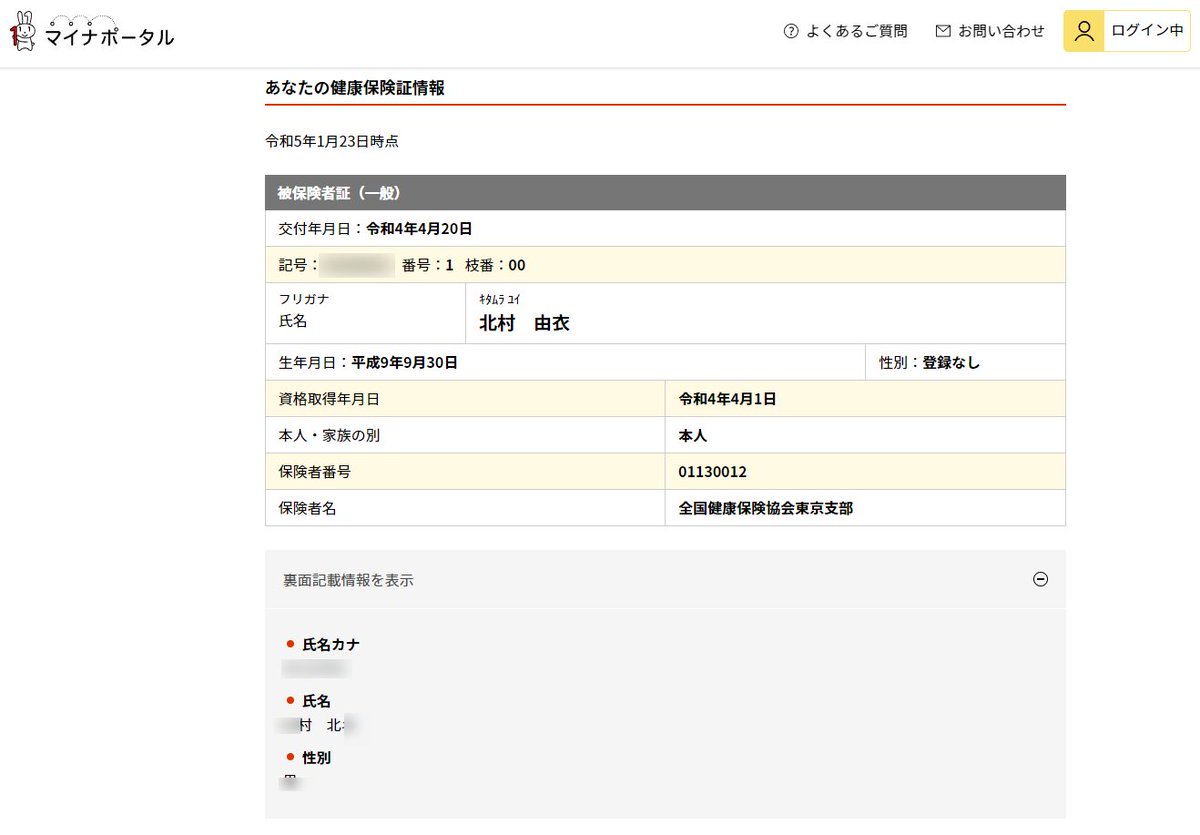 マイナポータルの健康保険証情報画面